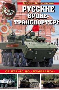 Михаил Барятинский - Русские бронетранспортеры. От БТР-40 до «Бумеранга»