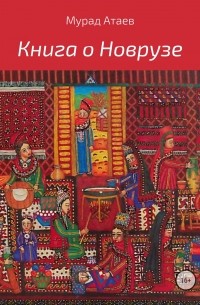 Мурад Атаев - Книга о Новрузе