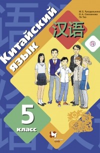 М. Б. Рукодельникова - Китайский язык. Второй иностранный язык. 5 класс. Учебное пособие