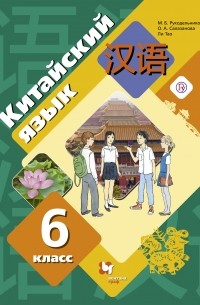 М. Б. Рукодельникова - Китайский язык. Второй иностранный язык. 6 класс. Учебное пособие