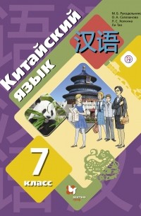 М. Б. Рукодельникова - Китайский язык. Второй иностранный язык. 7 класс. Учебное пособие