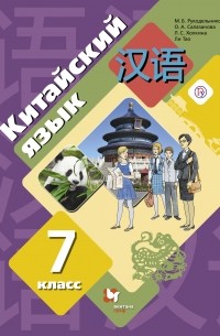 М. Б. Рукодельникова - Китайский язык. Второй иностранный язык. 7 класс. Учебное пособие