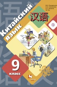 М. Б. Рукодельникова - Китайский язык. Второй иностранный язык. 9 класс. Учебное пособие