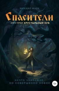 Михаил Марк - Спасители. Книга первая. Хрустальный куб