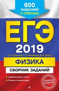 В. А. Орлов - ЕГЭ-2019. Физика. Сборник заданий. 600 заданий с ответами