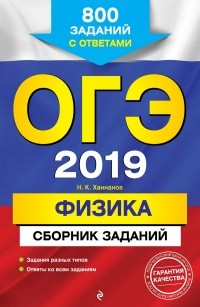 Наиль Ханнанов - ОГЭ-2019. Физика. Сборник заданий. 800 заданий с ответами