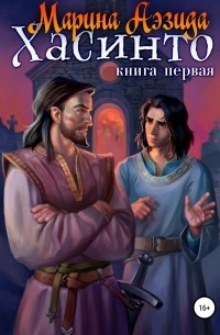 Марина Аэзида - Хасинто. Книга 1