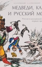  - Медведи, Казаки и Русский мороз. Россия в английской карикатуре первой трети XIX века