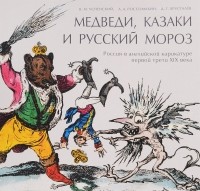  - Медведи, Казаки и Русский мороз. Россия в английской карикатуре первой трети XIX века