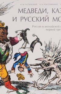 Медведи, Казаки и Русский мороз. Россия в английской карикатуре первой трети XIX века