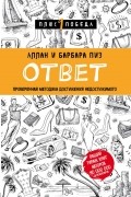 Аллан Пиз, Барбара Пиз - Ответ. Проверенная методика достижения недостижимого