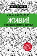 Ицхак Пинтосевич - Живи! 7 заповедей энергии и здоровья