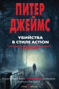 Питер Джеймс - Убийства в стиле action