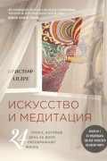 Искусство и медитация: 24 урока, которые день за днем преображают жизнь