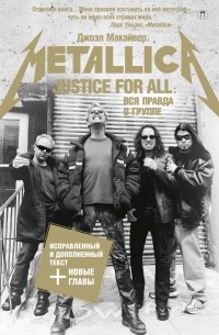 Джоэл Макайвер - "...Justice for All". Вся правда о группе "Metallica"