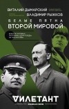  - Белые пятна Второй мировой