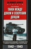 Хорст Шайберт - Танки между Доном и Северским Донцом
