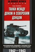 Хорст Шайберт - Танки между Доном и Северским Донцом