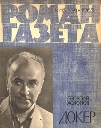 Георгий Холопов - «Роман-газета», 1965 №15(339)