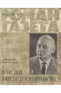 Ваше превосходительство. Васильев Аркадий Николаевич писатель. Роман газета 1970. Аркадий Васильев. В час дня, ваше превосходительство. В час дня ваше превосходительство книга.