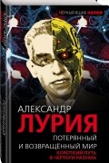 Александр Лурия - Потерянный и возвращенный мир. Короткий путь в чертоги разума
