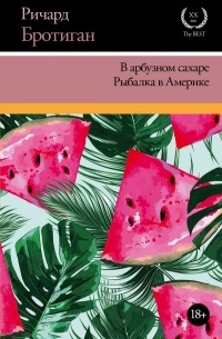 Ричард Бротиган - В арбузном сахаре. Рыбалка в Америке (сборник)