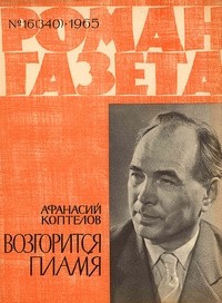 Афанасий Коптелов - «Роман-газета», 1965 №16(340)