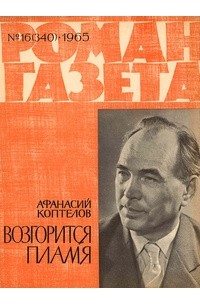 Афанасий Коптелов - «Роман-газета», 1965 №16(340)