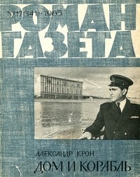 Александр Крон - «Роман-газета», 1965 №17(341)