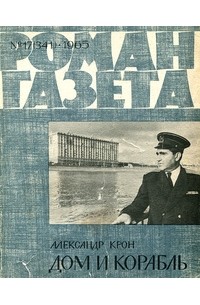 Александр Крон - «Роман-газета», 1965 №17(341)