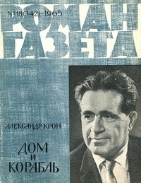 Александр Крон - «Роман-газета», 1965 №18(342)