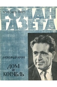 Александр Крон - «Роман-газета», 1965 №18(342)