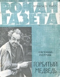 Евгений Пермяк - «Роман-газета», 1965 №19(343)