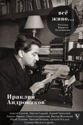 Андронников Ираклий - Всё живо...