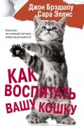  - Как воспитать вашу кошку