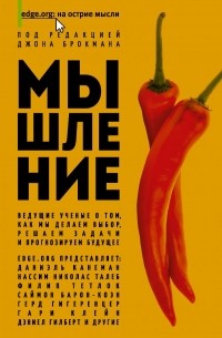 Мышление. Ведущие ученые о том, как мы делаем выбор, решаем задачи и прогнозируем будущее