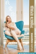 Татьяна Кошкина - Трудности перевода