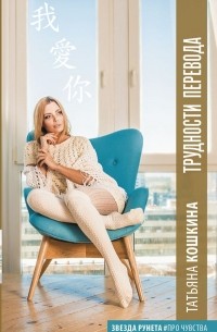 Татьяна Кошкина - Трудности перевода