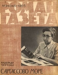 Надежда Чертова - «Роман-газета», 1965 №24(348). Саргассово море