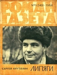 Сергей Крутилин - «Роман-газета», 1966 №1(349)
