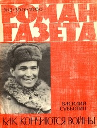 Василий Субботин - «Роман-газета», 1966 №2(350). Как кончаются войны