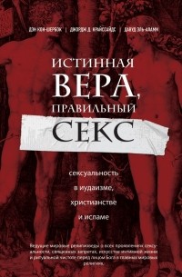  - Истинная вера, правильный секс. Сексуальность в иудаизме, христианстве и исламе