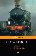 Агата Кристи - Тайна «Голубого поезда»