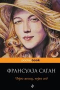 Франсуаза Саган - Через месяц, через год