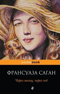 Франсуаза Саган - Через месяц, через год