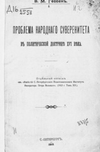 Владимир Гессен - Проблема народного суверенитета в политической доктрине XVI века