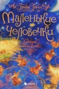 Маленькие человечки