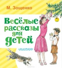 М. Зощенко - Весёлые рассказы для детей