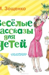 М. Зощенко - Весёлые рассказы для детей