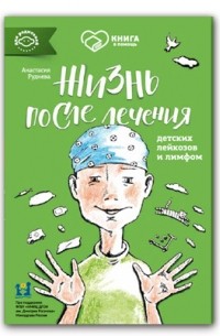 Жизнь после лечения лейкозов и лимфом